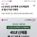 LG디오스 김치톡톡 오브제컬렉션 출시기념 이벤트 (~10.31) 이미지