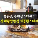 더블핸스테이크울산대왕암공원점 | 더블핸스테이크 울산대왕암, 목등심, 부채살스테이크 ♥