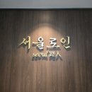 한식 오마카세로 유명한 서울숲 뷰맛집 서울로인 소고기 디너코스 후기