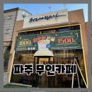 커피에반하다 운정파크드림점 이미지