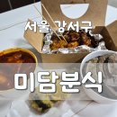 강서구-51 | 서울 강서구 화곡미담분식 강서구청점 C세트 솔직 후기 (닭떡순 조합)