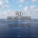 마제스티 찬송가_복의 근원 강림하사 (Come, Thou Fount of Every Blessing) : 20장, 이미지