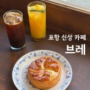 몬스터커피포항양덕풍림점 | 포항 신상 카페 '브레' 효자동 파이가 맛있는 곳