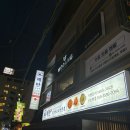 신논현 해탄