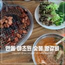 안동 갈비 맛집 [야초원 숯불 왕갈비] 인생맛집 인정