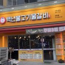 백년불고기물갈비(방화점) 이미지