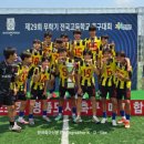 용인태성FC, 무학기 고교축구 3수끝에 정상탈환...통진고 1-0 제압 이미지