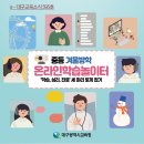 e-대구교육뉴스 595호_중등 겨울방학 온라인학습놀이터 이미지