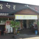 동막골 손두부 이미지