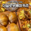 김해대로 2400번길 | [김해] 김해 삼정동 빵집 더슬로우베이커리 방문 후기 삼정동 베이커리 가성비 빵집 수제과자 명란마요...