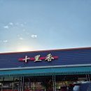 십리향중국식품