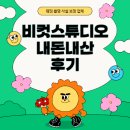 웨딩 촬영 가성비 사설 보정 업체 &#34;비컷스튜디오&#34; 내돈내산 후기