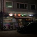 수배로스