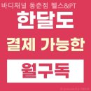 바디채널 동춘점 이미지