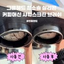 엣지리스스토어 | 커피머신 청소 삶의 질 상승템, 빈플랜트 51mm 그룹헤드 청소솔 & 바스켓 리무버 솔직 후기!!