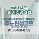 GS25 군포주공점 | 군포 탄성코트 산본 퇴계주공3단지 베란다 인테리어 시공은 세라믹탄성으로 해결