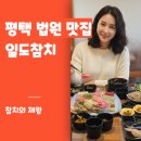 법원 앞 | 평택 법원 맛집 일도참치 법원앞본점 일도실버 솔직 후기