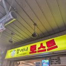 창동골목시장 | 생활의달인 맛집: 창동할머니 토스트 웨이팅30분 내돈내산후기