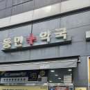 삼동약국 이미지