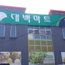 대백마트(비산점)