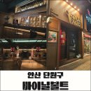 체리뮤직타워 | 안산 고잔동 술집 바이닐볼트, 웨스턴 일렉트릭 스피커 사운드 맛집