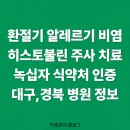 경북이비인후과의원 | 대구·경북 히스토불린 주사 병원 총정리 - 알레르기 환절기 비염 치료 방법!