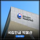 용산-이촌-2124 | 서울 여행! 이촌역 근처 <국립한글 박물관> 내부 탐방 후기 (RF50mm f1.8 STM과 함께)
