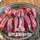 1980 | 평택 고기맛집 현지인이 인정한 담은갈비 1980 내돈내산 솔직 후기