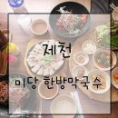 미당미당한방막국수 이미지