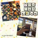 들꽃밥상 | 남양주 드라이브 코스 추천 보리밥 맛집 들꽃밥상과 흑임자 커피 맛집 금남리 카페 내돈내산 솔직 후기