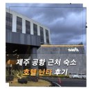 호텔난타 | 제주도 호텔 | 제주 공항 근처 호텔 난타 스탠다드 트윈 숙박 후기
