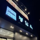 동화역말길 | [화성/봉담] 봉담옥 : 부모님 모시고 가기 좋은 프라이빗 룸 식당, 소고기 퀄리티까지 완벽한 곳🥩 솔직후기