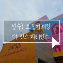 오징어게임 더 익스피리언스 | VIP 패키지로 컨텐츠 몽땅 즐기고 온 찐후기!