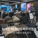 프리미엄맘 | [파주여행] 파주 프리미엄 아울렛 &amp; 링크맘 베네피아 파주직영점 방문 후기