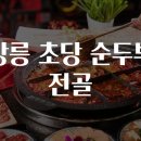 초당순두부 이미지