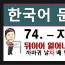 한국어문법 250 - 74. - 자, topik2 문법, 한국어능력시험 이미지