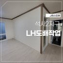후석로228번길 | 춘천석사2주공아파트도배/ LH전세임대 도배장판시공 방법