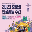 [참가신청]📢AI분야 취·창업 지름길! '2023 충청권 인공지능 주간'으로 모여라! 푸짐한 경품도 와르르🎁 이미지