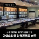 아이스타일안경 | [부평 안경 잘하는 곳] 선택폭 넓은 안경점, 아이스타일 안경콘택트 산곡점 재방문 후기