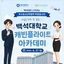 대구승무원학원 스카이 백석대 항공서비스학과 캐빈플라이트아카데미 다녀왔어요!