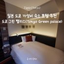 그린장앞골천 | 일본/도쿄 : 호텔 숙소 위치 추천 가성비 3성급 Tokyo Green Palace(도쿄 그린 팰리스)이용후기