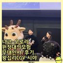 CGV구로10제7관 | 옹성우 더빙 니코 오로라 원정대의 모험 무대인사 연말영화추천 CGV왕십리7관 시야