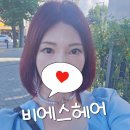 비에스 | 대구 봉덕동 미용실 추천 &#34; 비에스 헤어&#34;염색 후기!!