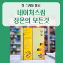 팜네이처스 | 💛장 건강 바로잡기! 네이처스팜 장온 리뷰·성분·효과 총정리(+실제 후기)