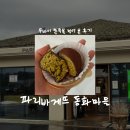 파리바게뜨(탄현큰마을점) | [제주/맛집] 파리바게뜨 동화마을 • 두바이 쫀득볼 후기 • 통신사 할인 정보