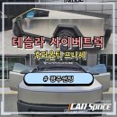 정인모터스 | 광주테슬라썬팅 , 사이버트럭 실물 영접 후퍼옵틱 프나세로 완성한 실내모습 클래스