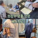 베스트기획 - 마포구 | [의정부 : 예복] 가성비 좋은 의정부 맞춤 정장 베스트로드 방문 후기