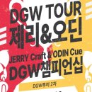 [DGW 투어 23-24 시즌] 2차 제리&amp;오딘 DGW 챔피언십 대회 - 경기안양시당구대회