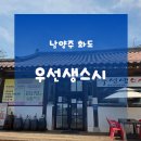 씨유 마석역점 | 남양주초밥 금남리맛집 추천 | 북한강초밥 우선생스시 이용후기
