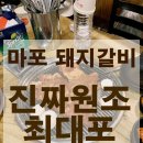 최대포식당 | 마포 돼지갈비 원조맛집 추천 진짜원조최대포